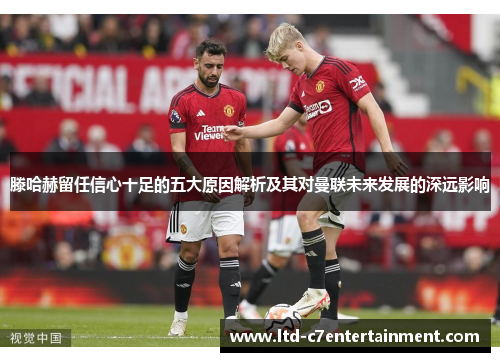 滕哈赫留任信心十足的五大原因解析及其对曼联未来发展的深远影响