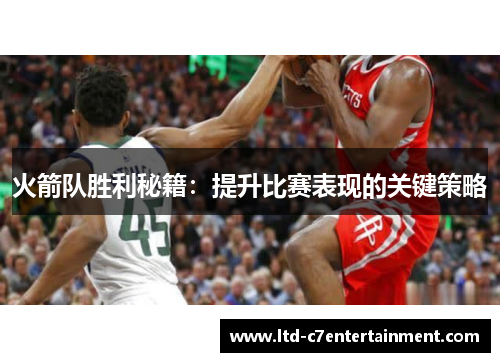 火箭队胜利秘籍：提升比赛表现的关键策略
