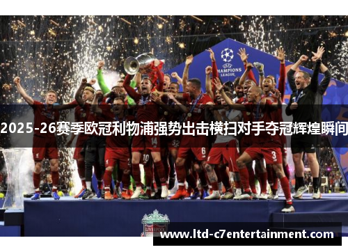 2025-26赛季欧冠利物浦强势出击横扫对手夺冠辉煌瞬间