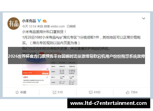2026世界杯官方门票预售平台因瞬时流量激增导致宕机用户纷纷抱怨系统故障