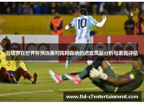 劳塔罗在世界杯预选赛对阵阿森纳的进攻贡献分析与表现评估