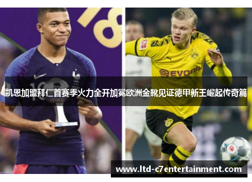 凯恩加盟拜仁首赛季火力全开加冕欧洲金靴见证德甲新王崛起传奇篇