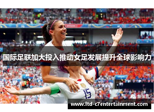 国际足联加大投入推动女足发展提升全球影响力