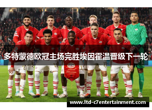 多特蒙德欧冠主场完胜埃因霍温晋级下一轮