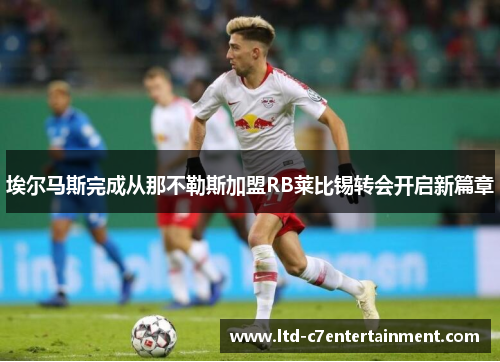 埃尔马斯完成从那不勒斯加盟RB莱比锡转会开启新篇章