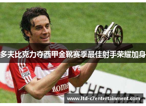 多夫比克力夺西甲金靴赛季最佳射手荣耀加身