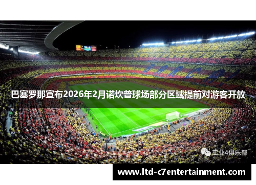 巴塞罗那宣布2026年2月诺坎普球场部分区域提前对游客开放