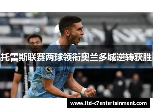 托雷斯联赛两球领衔奥兰多城逆转获胜