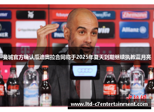 曼城官方确认瓜迪奥拉合同将于2025年夏天到期继续执教蓝月亮