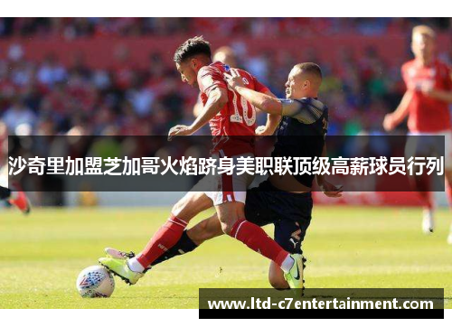 沙奇里加盟芝加哥火焰跻身美职联顶级高薪球员行列