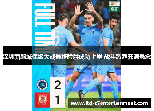 深圳新鹏城保级大战最终险胜成功上岸 战斗激烈充满悬念