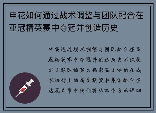 申花如何通过战术调整与团队配合在亚冠精英赛中夺冠并创造历史