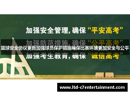 篮球安全协议更新加强球员保护措施确保比赛环境更加安全与公平