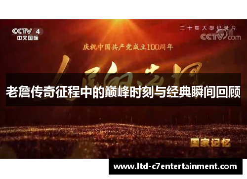 老詹传奇征程中的巅峰时刻与经典瞬间回顾 老詹传奇征程中的巅峰时刻与经典瞬间回顾