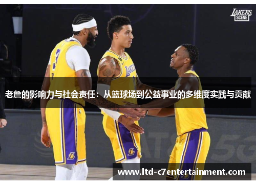 老詹的影响力与社会责任：从篮球场到公益事业的多维度实践与贡献