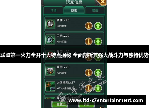 联盟第一火力全开十大特点揭秘 全面剖析其强大战斗力与独特优势