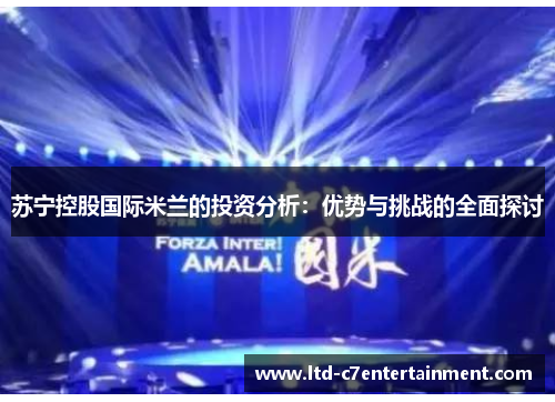 苏宁控股国际米兰的投资分析：优势与挑战的全面探讨