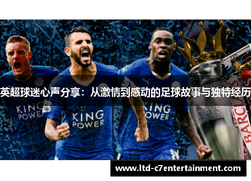 英超球迷心声分享：从激情到感动的足球故事与独特经历