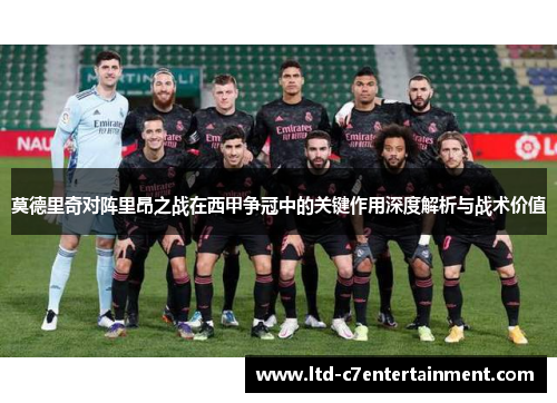 莫德里奇对阵里昂之战在西甲争冠中的关键作用深度解析与战术价值