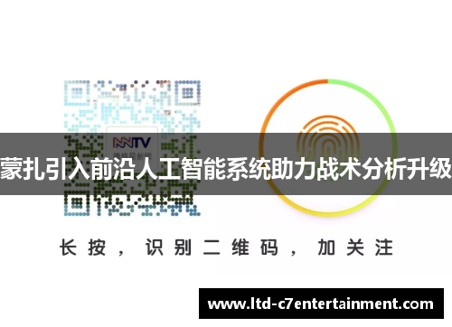 蒙扎引入前沿人工智能系统助力战术分析升级