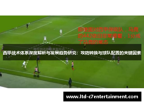 西甲战术体系深度解析与发展趋势研究：攻防转换与球队配置的关键因素
