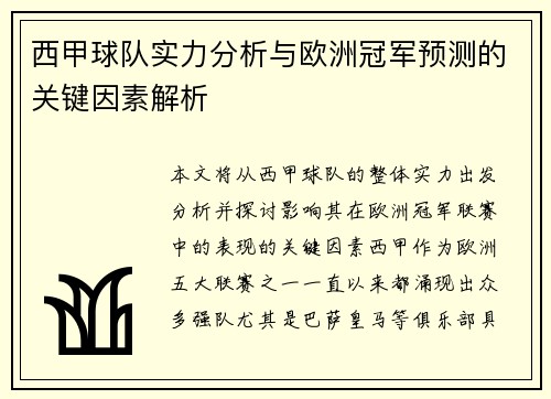 西甲球队实力分析与欧洲冠军预测的关键因素解析 西甲球队实力分析与欧洲冠军预测的关键因素解析