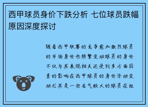 西甲球员身价下跌分析 七位球员跌幅原因深度探讨 西甲球员身价下跌分析 七位球员跌幅原因深度探讨
