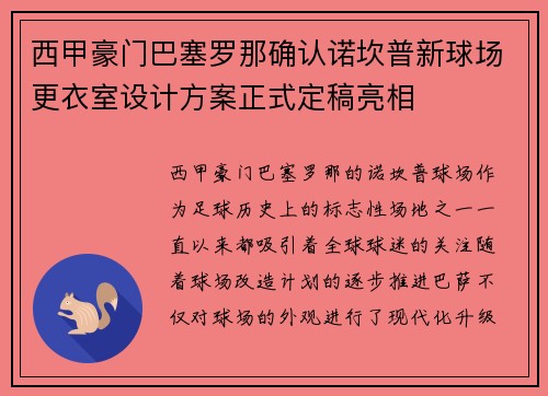 西甲豪门巴塞罗那确认诺坎普新球场更衣室设计方案正式定稿亮相