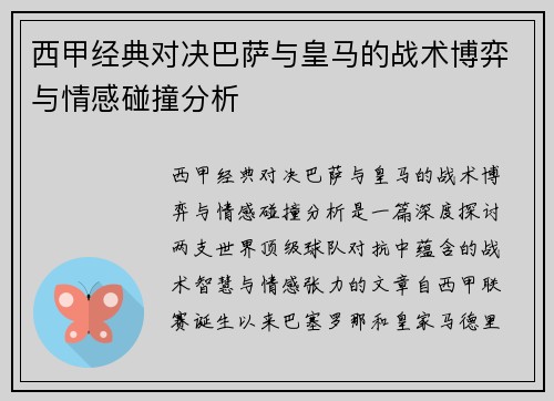 西甲经典对决巴萨与皇马的战术博弈与情感碰撞分析