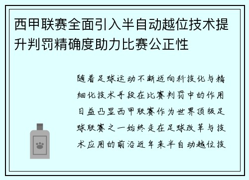西甲联赛全面引入半自动越位技术提升判罚精确度助力比赛公正性