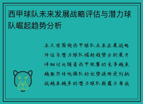 西甲球队未来发展战略评估与潜力球队崛起趋势分析