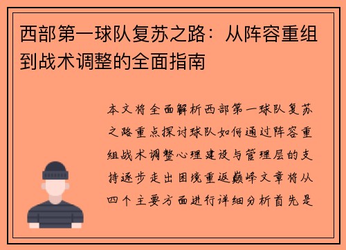 西部第一球队复苏之路：从阵容重组到战术调整的全面指南