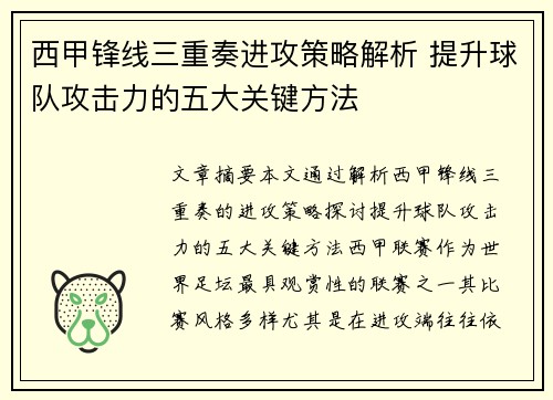 西甲锋线三重奏进攻策略解析 提升球队攻击力的五大关键方法