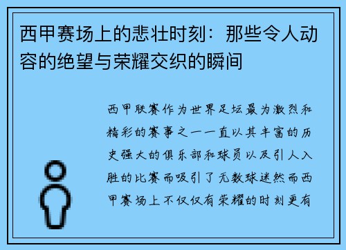 西甲赛场上的悲壮时刻：那些令人动容的绝望与荣耀交织的瞬间