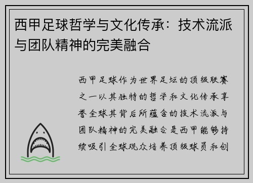 西甲足球哲学与文化传承：技术流派与团队精神的完美融合