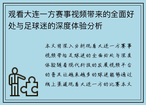 观看大连一方赛事视频带来的全面好处与足球迷的深度体验分析