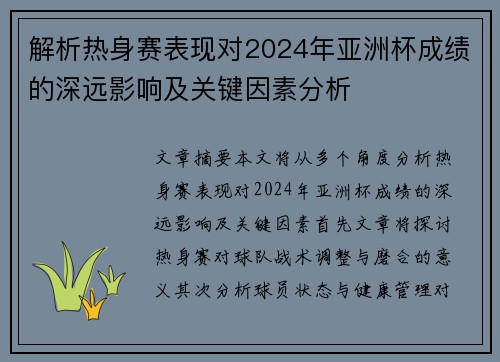 解析热身赛表现对2024年亚洲杯成绩的深远影响及关键因素分析