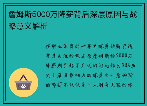詹姆斯5000万降薪背后深层原因与战略意义解析