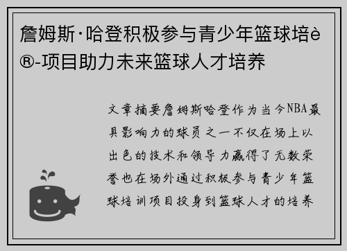 詹姆斯·哈登积极参与青少年篮球培训项目助力未来篮球人才培养