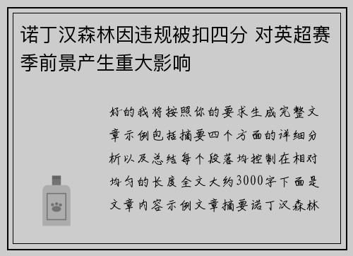 诺丁汉森林因违规被扣四分 对英超赛季前景产生重大影响