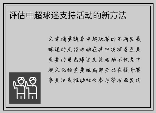 评估中超球迷支持活动的新方法