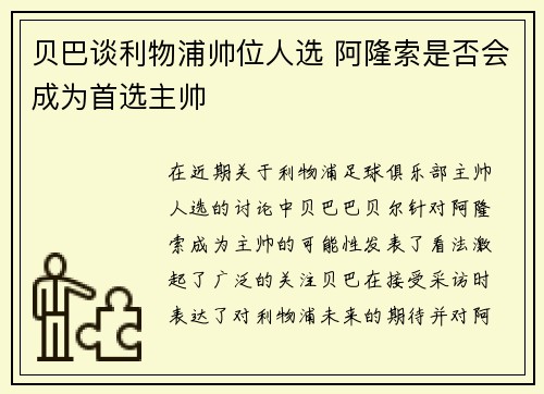 贝巴谈利物浦帅位人选 阿隆索是否会成为首选主帅