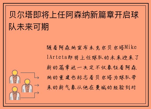 贝尔塔即将上任阿森纳新篇章开启球队未来可期