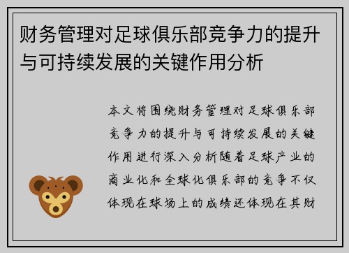 财务管理对足球俱乐部竞争力的提升与可持续发展的关键作用分析