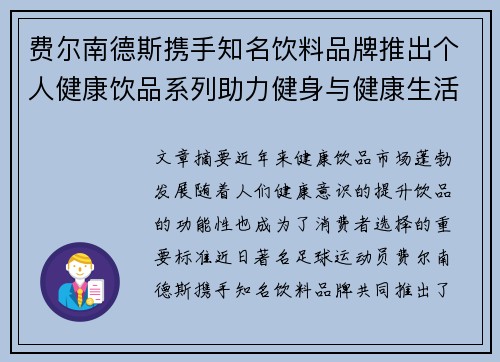 费尔南德斯携手知名饮料品牌推出个人健康饮品系列助力健身与健康生活