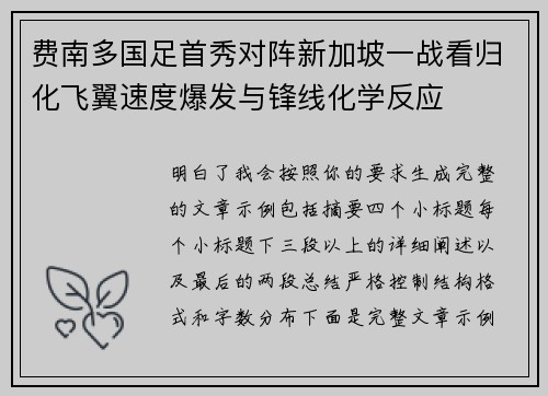 费南多国足首秀对阵新加坡一战看归化飞翼速度爆发与锋线化学反应