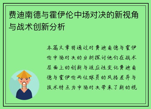 费迪南德与霍伊伦中场对决的新视角与战术创新分析