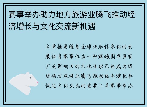 赛事举办助力地方旅游业腾飞推动经济增长与文化交流新机遇