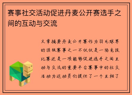 赛事社交活动促进丹麦公开赛选手之间的互动与交流