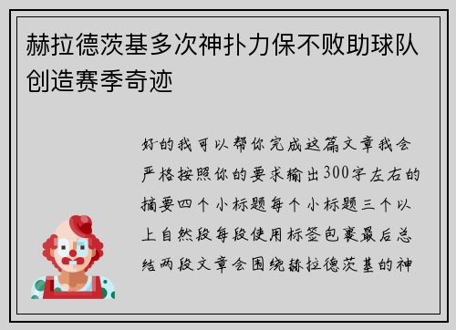 赫拉德茨基多次神扑力保不败助球队创造赛季奇迹